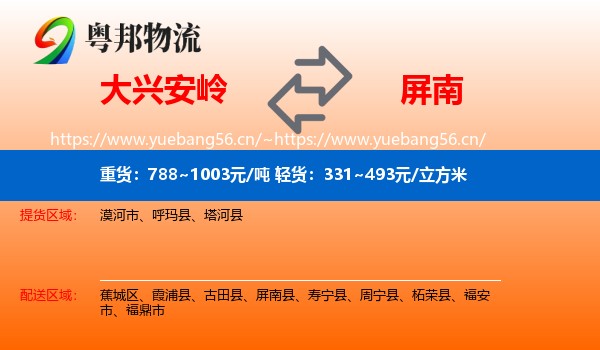 大兴安岭到屏南县物流