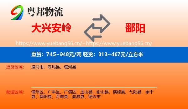 大兴安岭到鄱阳县物流