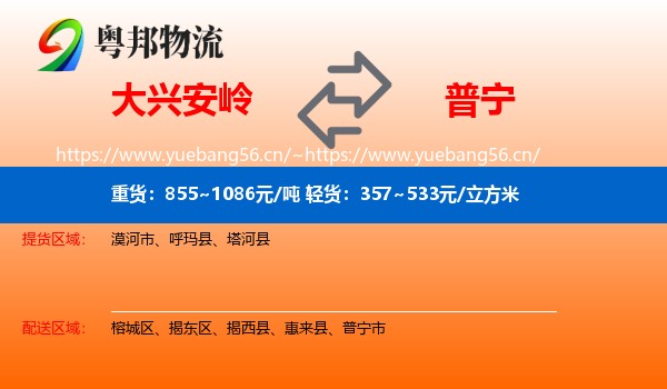 大兴安岭到普宁市物流
