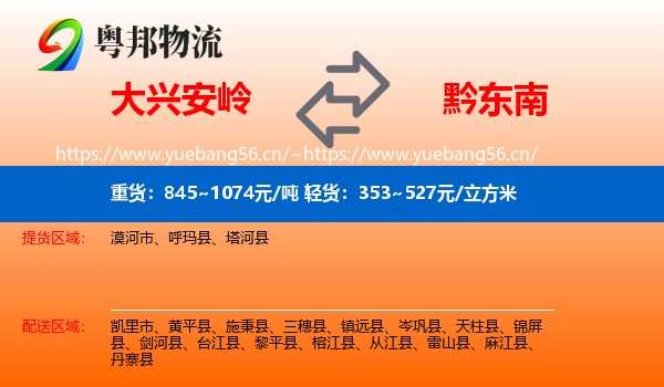 大兴安岭到黔东南物流