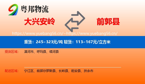 大兴安岭到前郭尔罗斯县物流专线