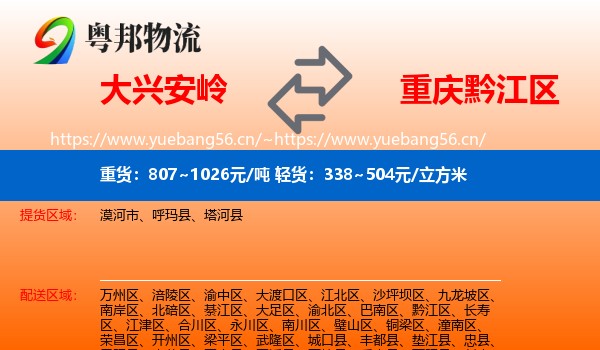 大兴安岭到黔江区物流