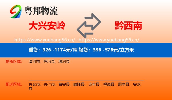 大兴安岭到黔西南物流