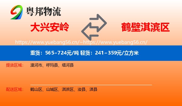 大兴安岭到淇滨区物流