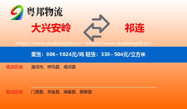 大兴安岭到祁连县物流