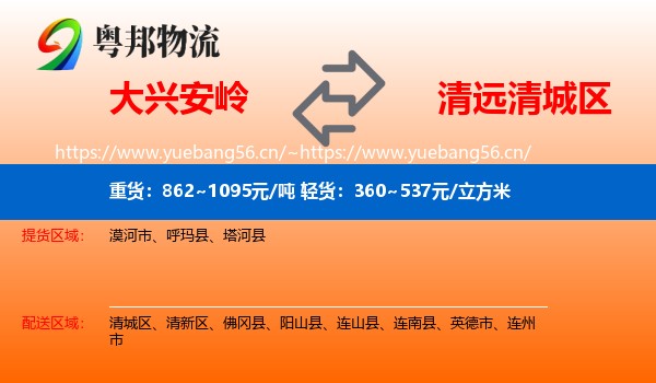 大兴安岭到清城区物流