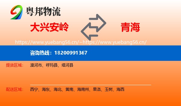 大兴安岭到青海物流