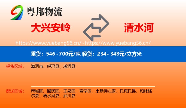大兴安岭到清水河县物流