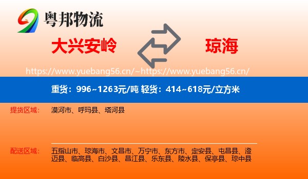 大兴安岭到琼海市物流