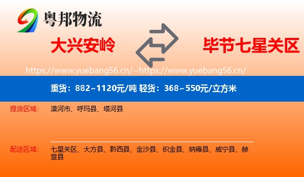 大兴安岭到七星关区物流
