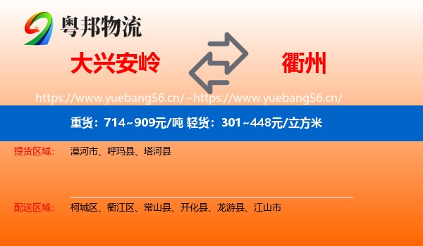 大兴安岭到衢州物流