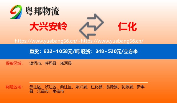大兴安岭到仁化县物流