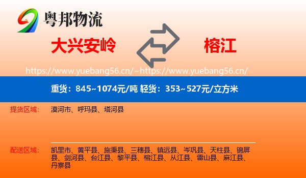 大兴安岭到榕江县物流