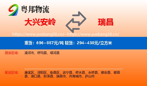 大兴安岭到瑞昌市物流