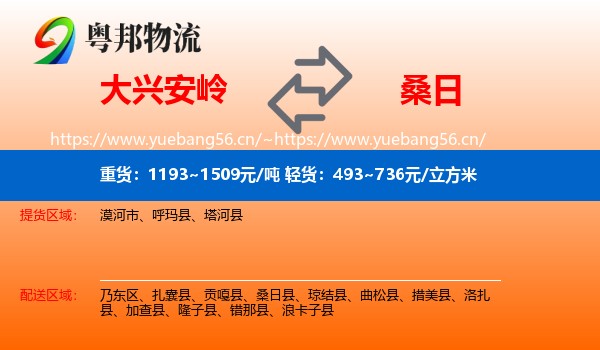 大兴安岭到桑日县物流