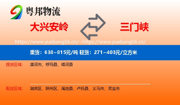 大兴安岭到三门峡物流专线