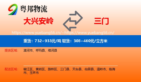 大兴安岭到三门县物流