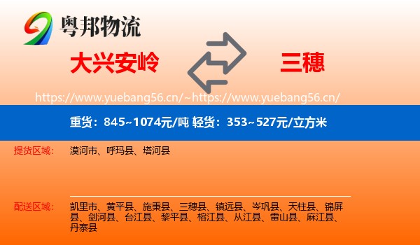 大兴安岭到三穗县物流