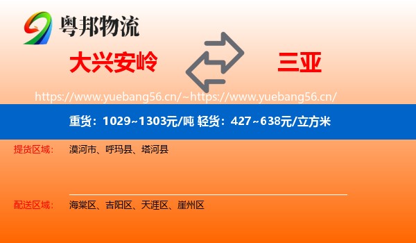 大兴安岭到三亚物流