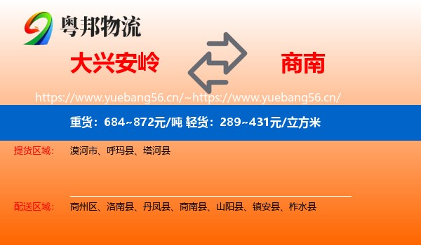 大兴安岭到商南县物流