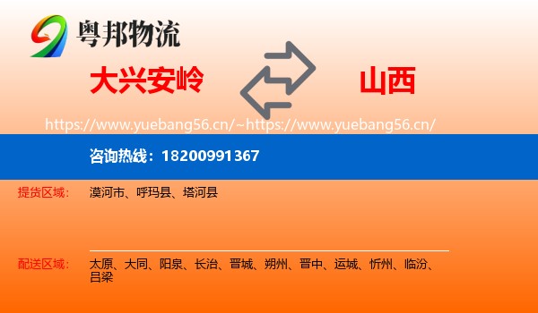 大兴安岭到山西物流