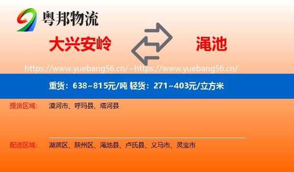 大兴安岭到渑池县物流