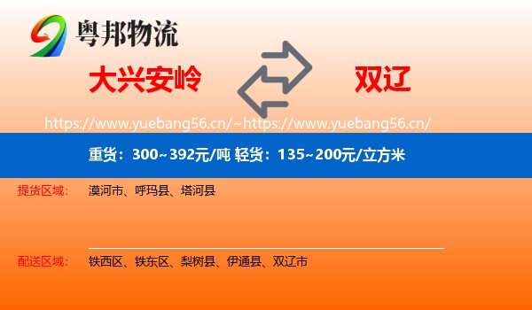 大兴安岭到双辽市物流专线