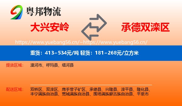 大兴安岭到双滦区物流