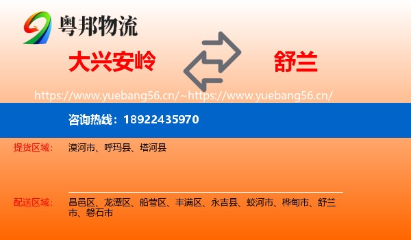 大兴安岭到舒兰市物流专线