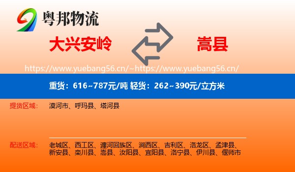 大兴安岭到嵩县物流