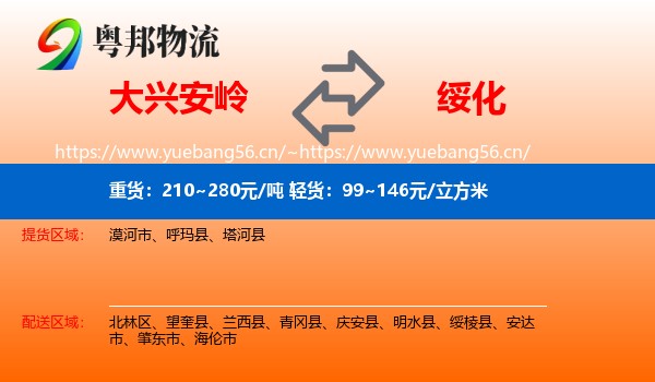 大兴安岭到绥化物流