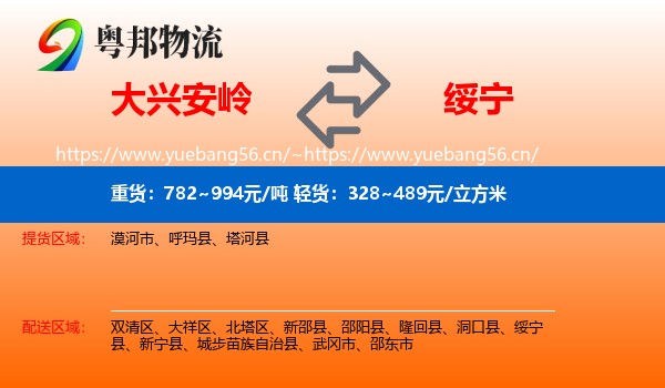 大兴安岭到绥宁县物流
