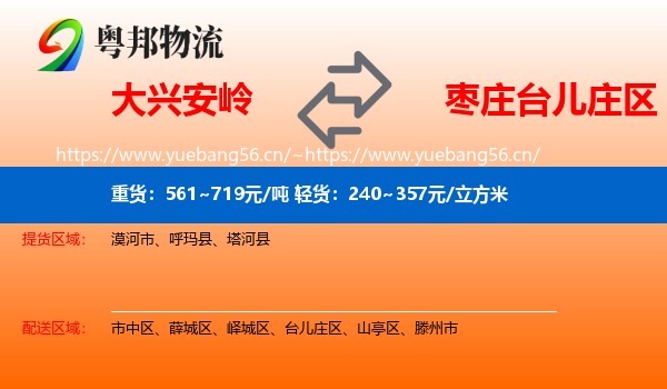 大兴安岭到台儿庄区物流