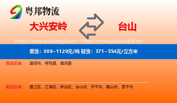 大兴安岭到台山市物流