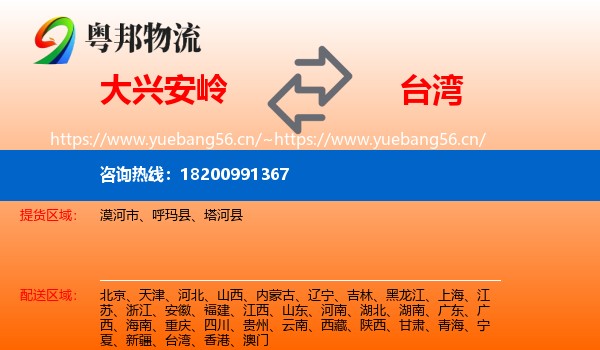 大兴安岭到台湾物流
