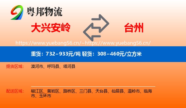大兴安岭到台州物流