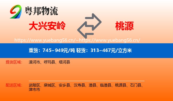 大兴安岭到桃源县物流