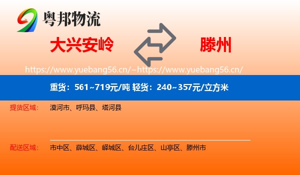 大兴安岭到滕州市物流