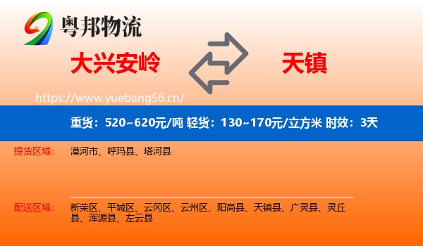 大兴安岭到天镇县物流专线名片