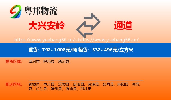 大兴安岭到通道县物流