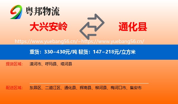 大兴安岭到通化县物流专线