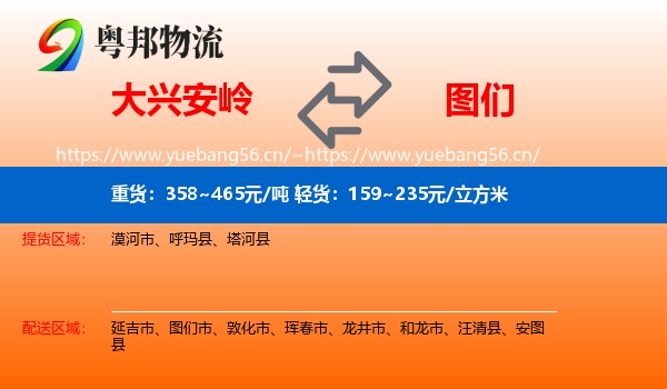 大兴安岭到图们市物流专线