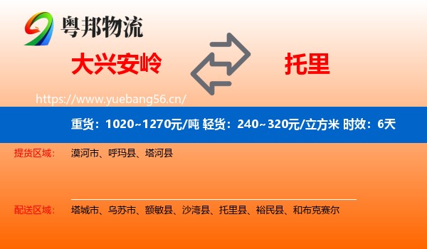 大兴安岭到托里县物流专线名片