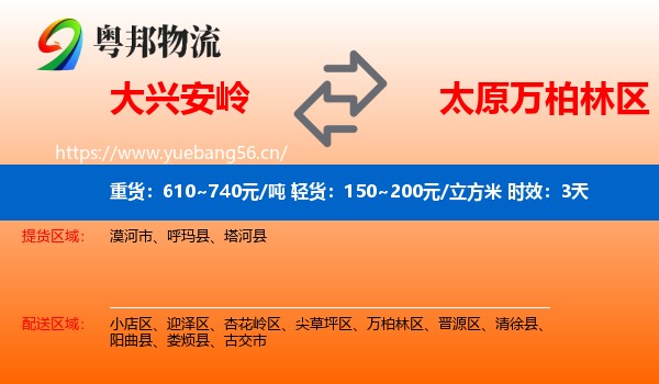 大兴安岭到万柏林区物流专线名片