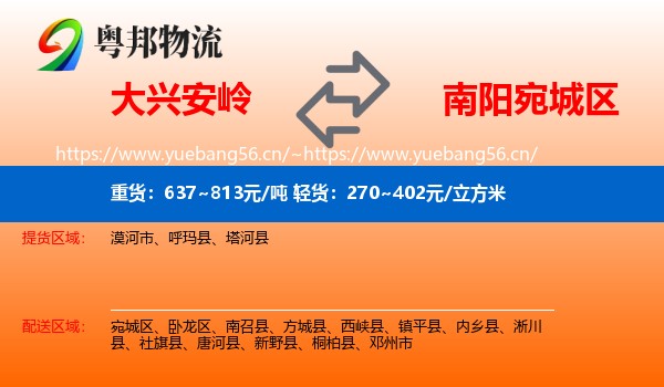 大兴安岭到宛城区物流
