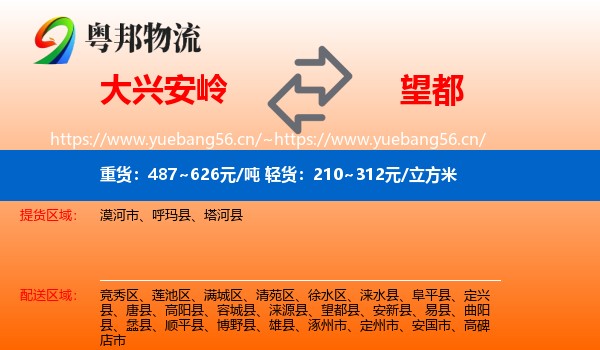 大兴安岭到望都县物流