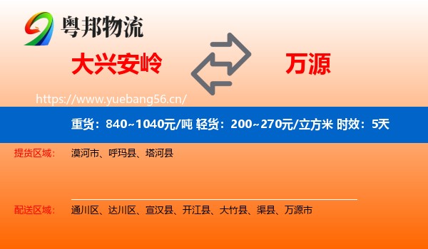 大兴安岭到万源市物流专线名片