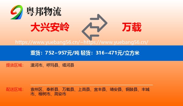 大兴安岭到万载县物流
