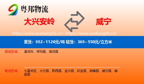 大兴安岭到威宁县物流