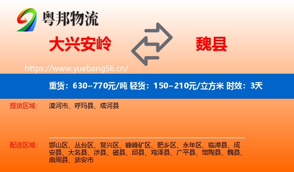 大兴安岭到魏县物流专线名片